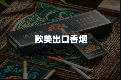 欧美出口香烟