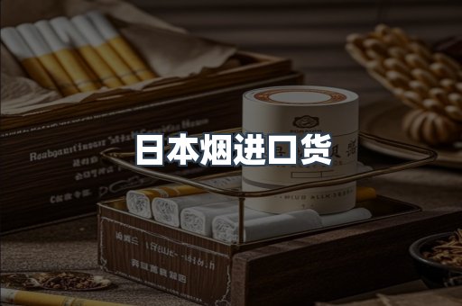 日本烟进口货